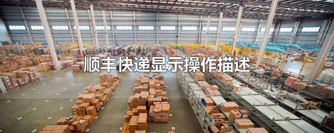 顺丰快递显示操作描述