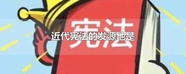 近代宪法的发源地是