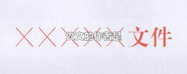 公文的作者是