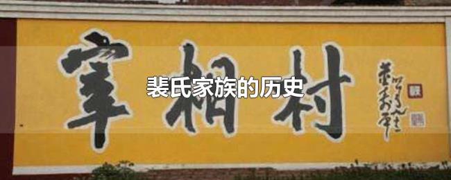 裴氏家族的历史 裴氏家族的历史
