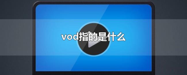 vod指的是什么