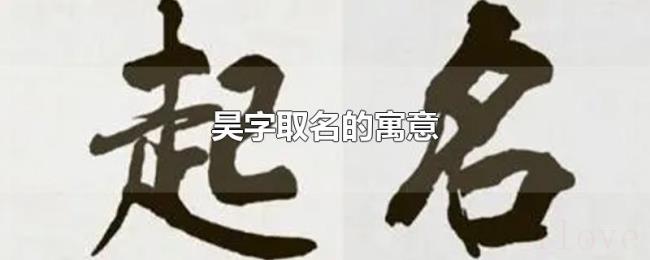 昊字取名的寓意