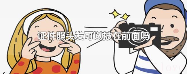 证件照头发可以披在前面吗
