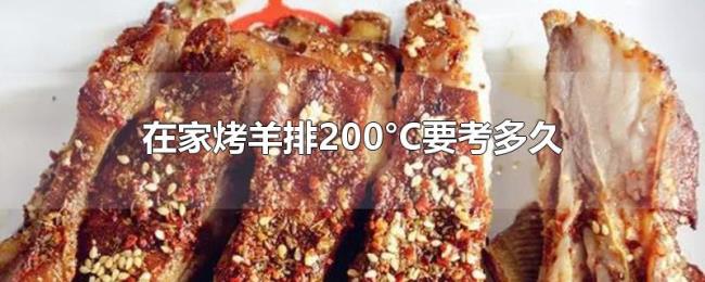 在家烤羊排200°C要考多久 在家烤羊排200°C要考多久