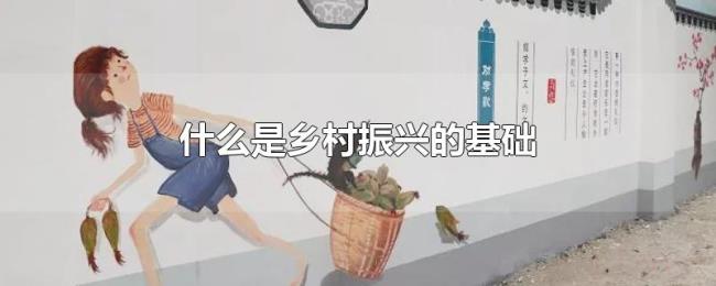什么是乡村振兴的基础