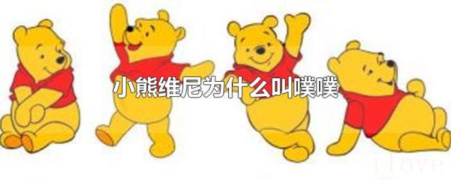 小熊维尼为什么叫噗噗 小熊维尼为什么叫噗噗