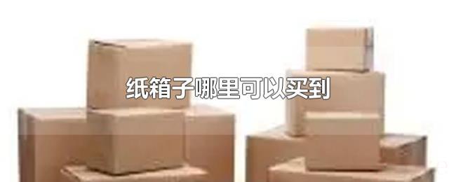纸箱子哪里可以买到