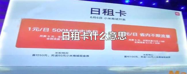 日租卡什么意思