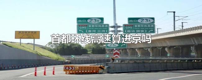 首都环线高速算进京吗