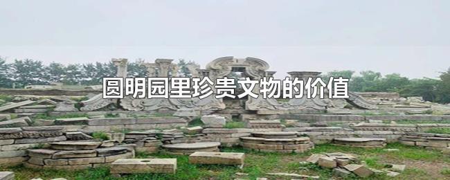 圆明园里珍贵文物的价值