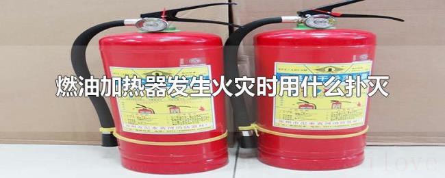 燃油加热器发生火灾时用什么扑灭