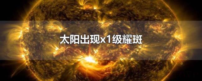 太阳出现x1级耀斑