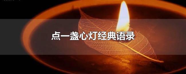 点一盏心灯经典语录 点一盏心灯经典语录