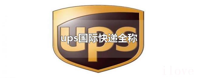 ups国际快递全称