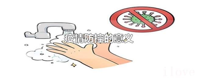 疫情防控的意义