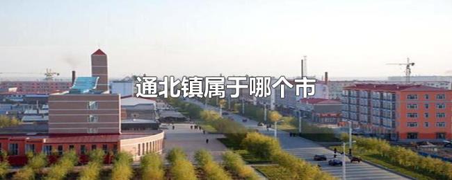 通北镇属于哪个市 通北镇属于哪个市