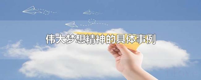 伟大梦想精神的具体事例