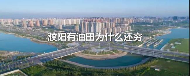 濮阳有油田为什么还穷 濮阳有油田为什么还穷