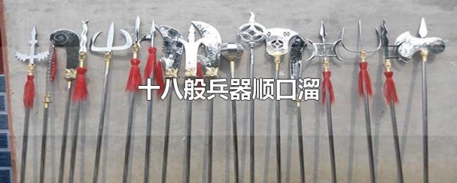 十八般兵器顺口溜 十八般兵器顺口溜
