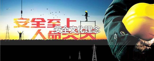 安全文化理念