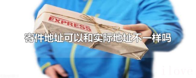 寄件地址可以和实际地址不一样吗