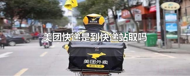 美团快递是到快递站取吗