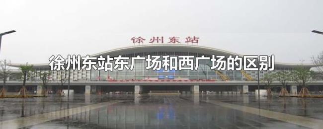 徐州东站东广场和西广场的区别