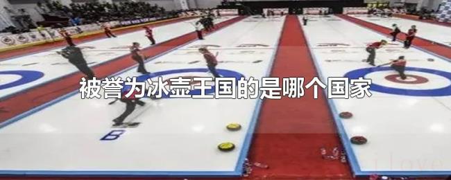 被誉为冰壶王国的是哪个国家