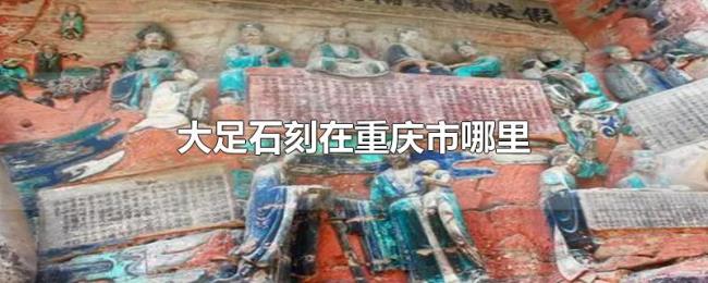 大足石刻在重庆市哪里 大足石刻在重庆市哪里