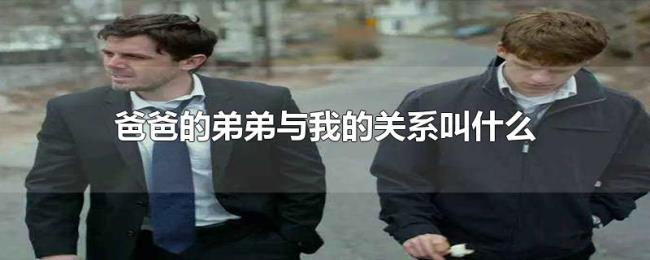 爸爸的弟弟与我的关系叫什么