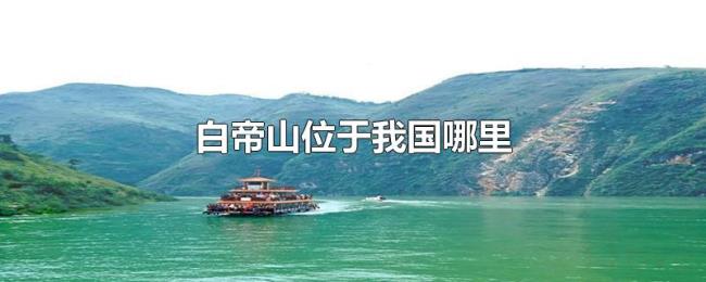 白帝山位于我国哪里