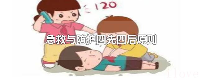 急救与防护四先四后原则