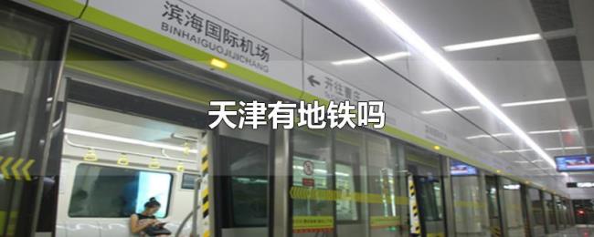 天津有地铁吗