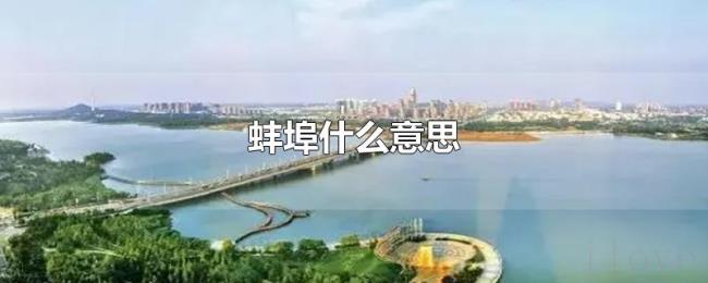 蚌埠什么意思 蚌埠什么意思