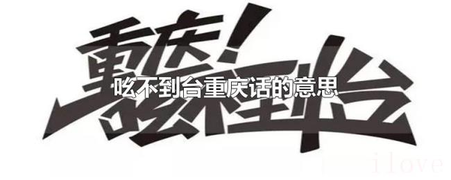 吆不到台重庆话的意思