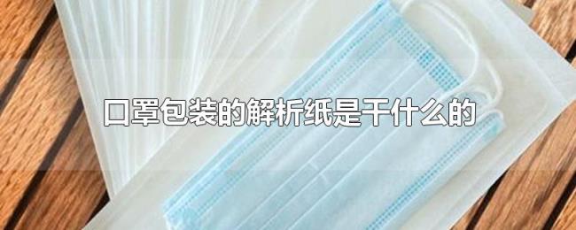口罩包装的解析纸是干什么的