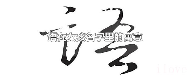 语在女孩名字里的寓意