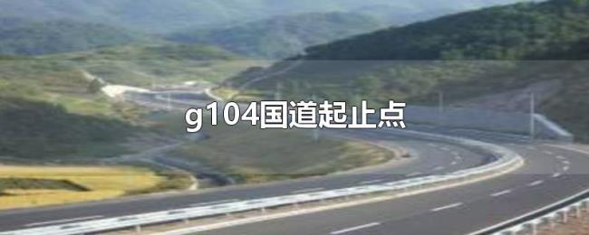 g104国道起止点