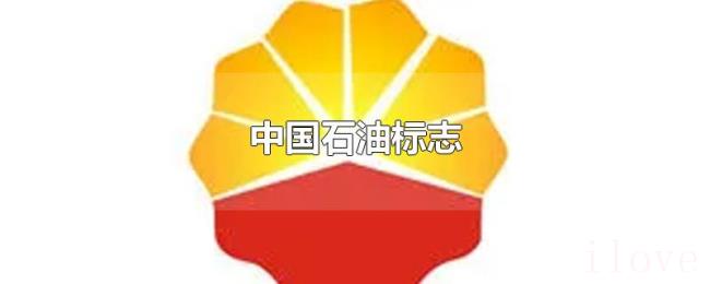 中国石油标志