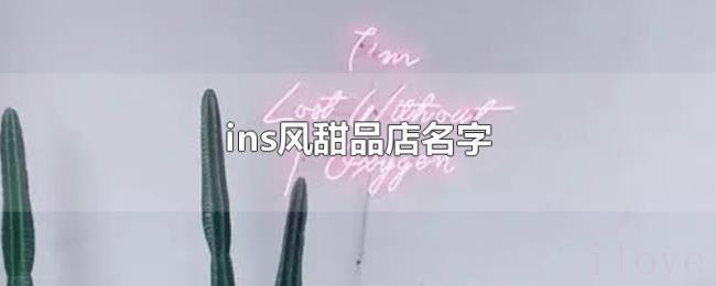 ins风甜品店名字