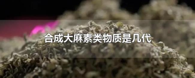 合成大麻素类物质是几代