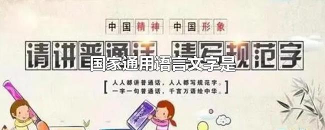 国家通用语言文字是