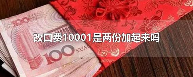 改口费10001是两份加起来吗