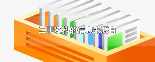 二手资料的信息来源有