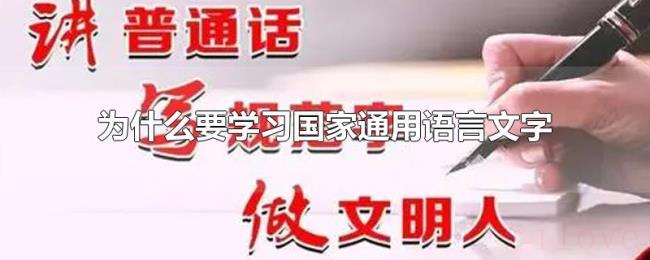 为什么要学习国家通用语言文字