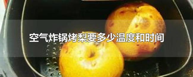 空气炸锅烤梨要多少温度和时间