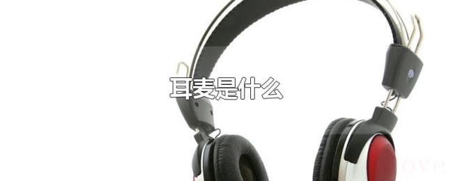 耳麦是什么 耳麦是什么