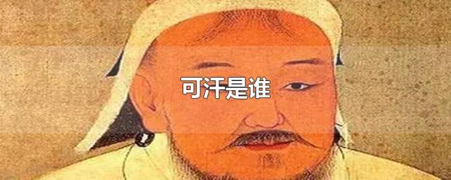 可汗是谁 可汗是谁