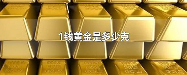1钱黄金是多少克 1钱黄金是多少克