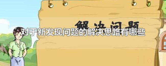 对于新发现问题的解决思路有哪些
